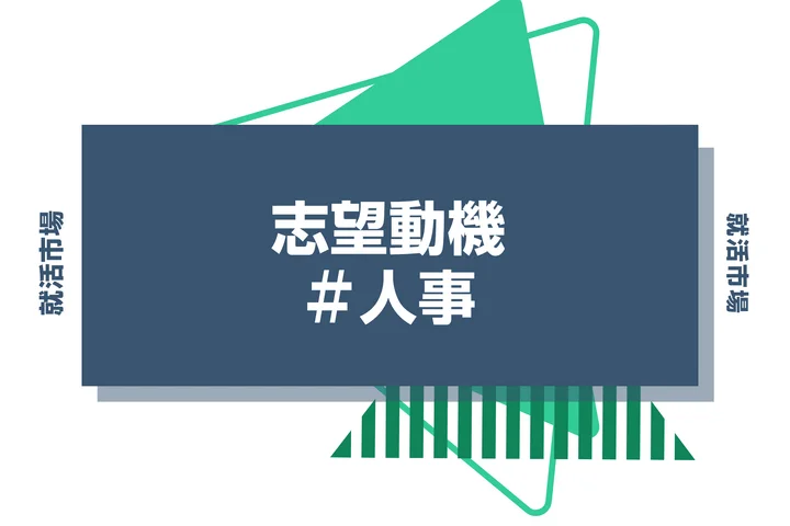 【例文あり】人事の志望動機の書き方とは？書く際のポイントや求められる人物像も解説